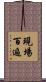 現場百遍 Scroll