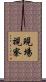 現場視察 Scroll