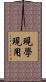 現學現用 Scroll