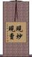 現炒現賣 Scroll