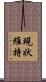 現状維持 Scroll