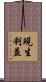 現生利益 Scroll