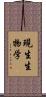現生生物学 Scroll
