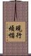 現行煩惱 Scroll