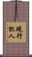 現行犯人 Scroll