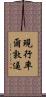 現行率爾敦逼 Scroll