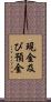 現金及び預金 Scroll