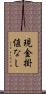 現金掛値なし Scroll
