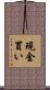 現金買い Scroll