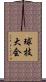 球技大会 Scroll