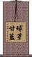 球芽甘藍 Scroll
