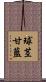 球茎甘藍 Scroll