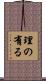 理の有る Scroll
