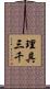 理具三千 Scroll