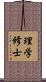 理学修士 Scroll