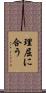理屈に合う Scroll