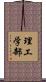 理工学部 Scroll