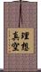 理想真空 Scroll