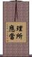 理所應當 Scroll