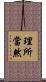 理所當然 Scroll