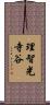 理智光寺谷 Scroll