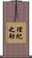 理紀之助 Scroll