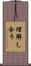 理解し合う Scroll