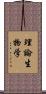 理論生物学 Scroll