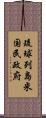 琉球列島米国民政府 Scroll