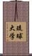 琉球大学 Scroll