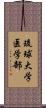 琉球大学医学部 Scroll