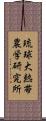 琉球大熱帯農学研究所 Scroll