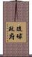 琉球政府 Scroll