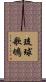 琉球歌鴝 Scroll