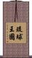 琉球王國 Scroll