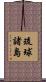 琉球諸島 Scroll