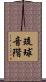 琉球音階 Scroll