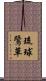琉球鷺草 Scroll