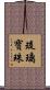 琉璃寶珠 Scroll