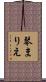 琴まりえ Scroll