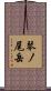 琴ノ尾岳 Scroll