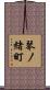 琴ノ緒町 Scroll