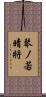 琴ノ若晴將 Scroll