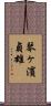 琴ヶ濱貞雄 Scroll