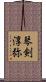 琴剣淳弥 Scroll