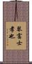 琴富士孝也 Scroll