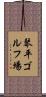 琴平ゴルフ場 Scroll