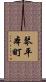 琴平本町 Scroll