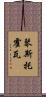 琴斯托霍瓦 Scroll
