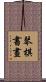 琴棋書畫 Scroll